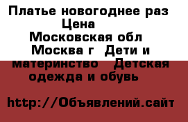 Платье новогоднее,раз.122 › Цена ­ 2 500 - Московская обл., Москва г. Дети и материнство » Детская одежда и обувь   